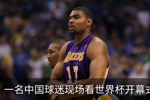一名中国球迷现场看世界杯开幕式“破防”：要是有我们的球队该多好