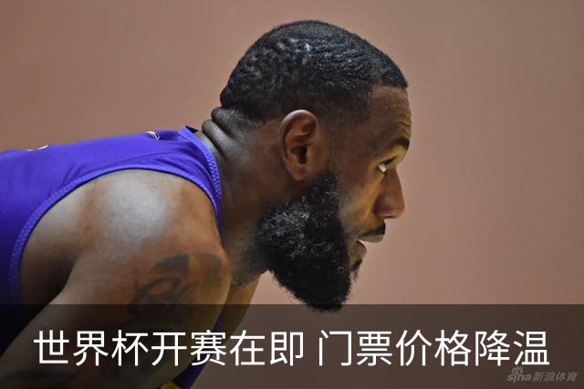 世界杯开赛在即 门票价格降温