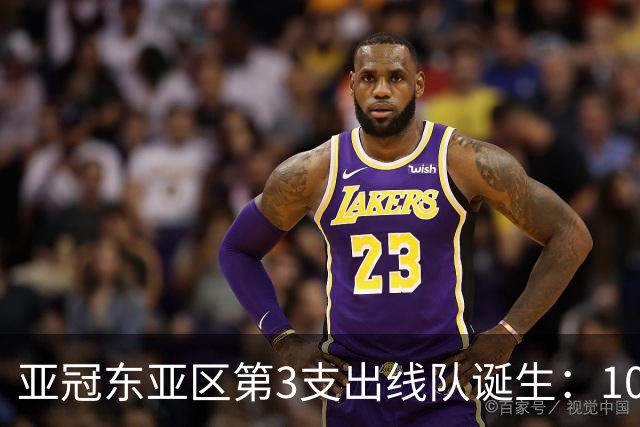 亚冠东亚区第3支出线队诞生：10队出局 7队争5名额