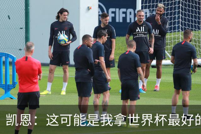 凯恩：这可能是我拿世界杯最好的机会 如今的英格兰大家都有冠军
