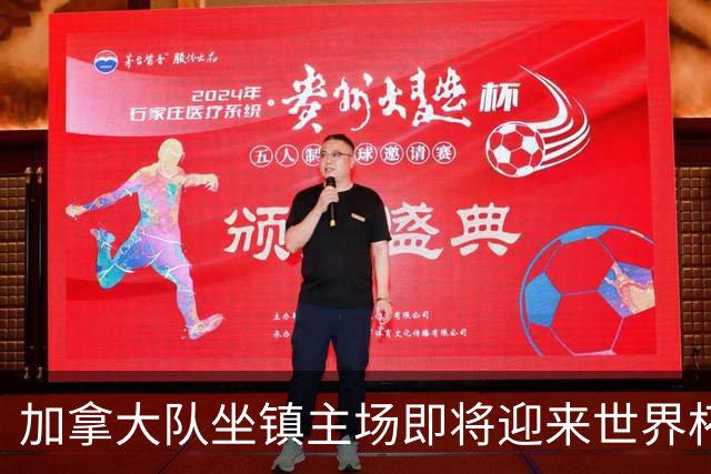 加拿大队坐镇主场即将迎来世界杯首战