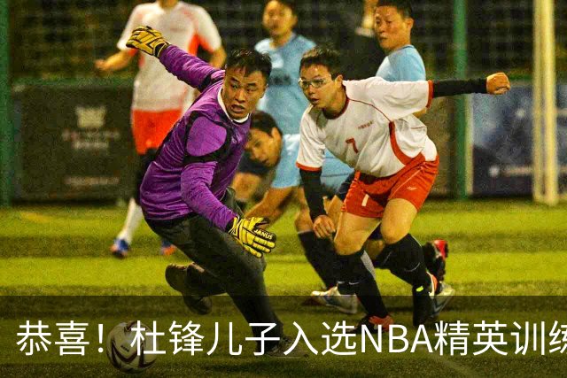 恭喜！杜锋儿子入选NBA精英训练营，胡明轩传来最新消息，麦考尔离队返美
