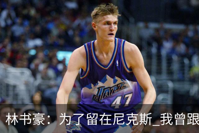 林书豪：为了留在尼克斯 我曾跟经纪人说 能否让火箭降低合同开价