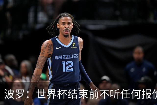 波罗：世界杯结束前不听任何报价 回曼城？我什么都不知道