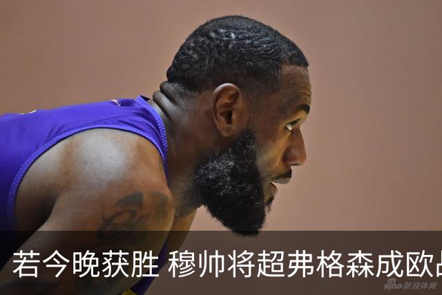 若今晚获胜 穆帅将超弗格森成欧战胜场最多主帅