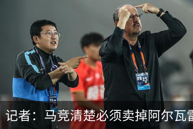 记者：马竞清楚必须卖掉阿尔瓦雷斯 皇马报价客观提高了球员标价